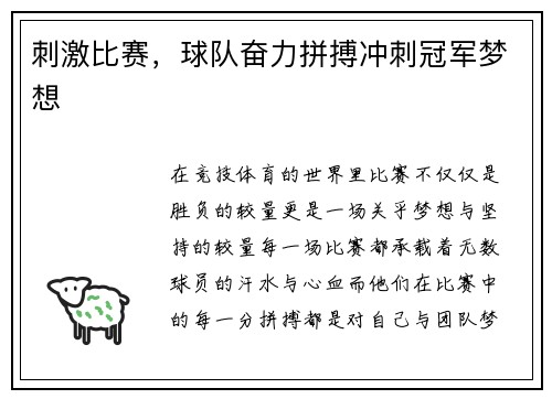刺激比赛，球队奋力拼搏冲刺冠军梦想
