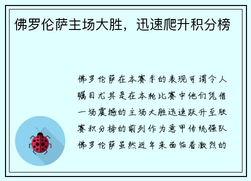 佛罗伦萨主场大胜，迅速爬升积分榜