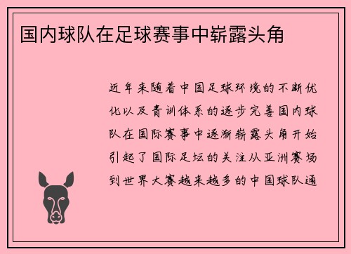 国内球队在足球赛事中崭露头角