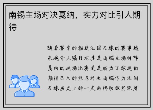 南锡主场对决戛纳，实力对比引人期待