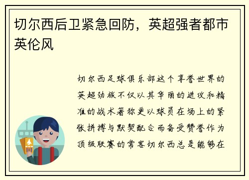 切尔西后卫紧急回防，英超强者都市英伦风