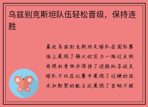 乌兹别克斯坦队伍轻松晋级，保持连胜