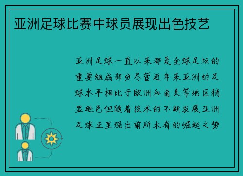 亚洲足球比赛中球员展现出色技艺