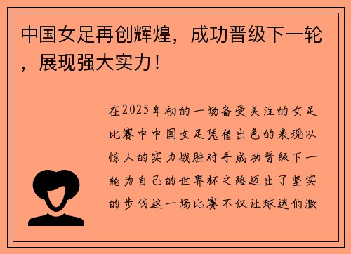 中国女足再创辉煌，成功晋级下一轮，展现强大实力！