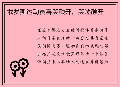 俄罗斯运动员喜笑颜开，笑逐颜开
