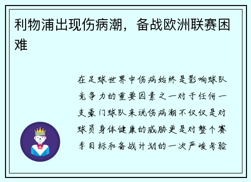 利物浦出现伤病潮，备战欧洲联赛困难