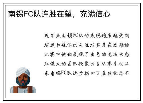 南锡FC队连胜在望，充满信心