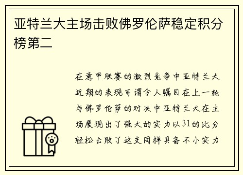 亚特兰大主场击败佛罗伦萨稳定积分榜第二