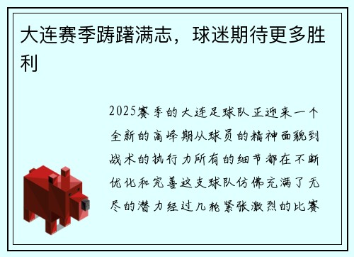 大连赛季踌躇满志，球迷期待更多胜利
