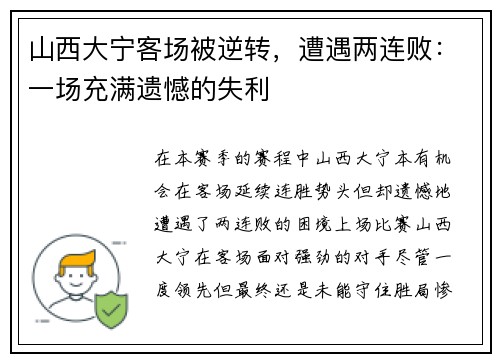 山西大宁客场被逆转，遭遇两连败：一场充满遗憾的失利