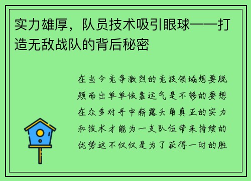 实力雄厚，队员技术吸引眼球——打造无敌战队的背后秘密
