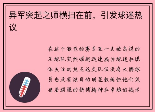 异军突起之师横扫在前，引发球迷热议