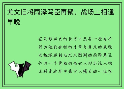 尤文旧将雨泽笃臣再聚，战场上相逢早晚