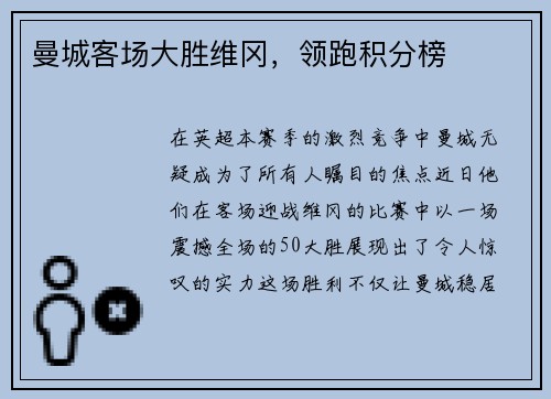 曼城客场大胜维冈，领跑积分榜