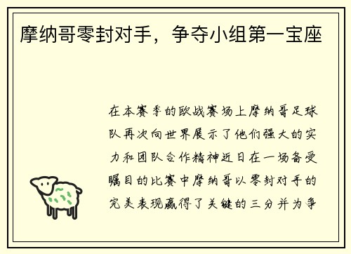 摩纳哥零封对手，争夺小组第一宝座