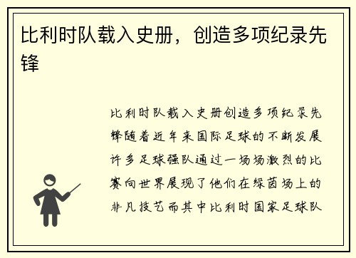 比利时队载入史册，创造多项纪录先锋