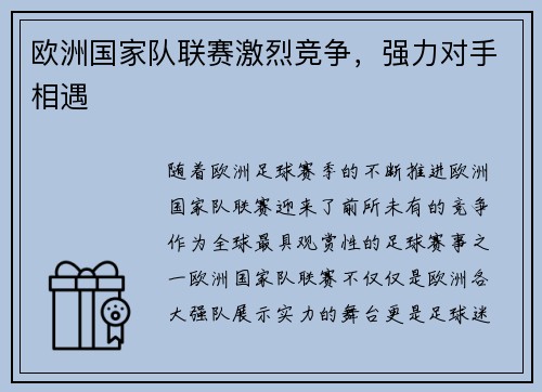 欧洲国家队联赛激烈竞争，强力对手相遇