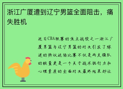 浙江广厦遭到辽宁男篮全面阻击，痛失胜机