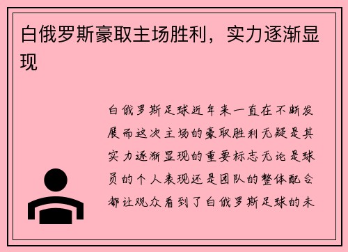白俄罗斯豪取主场胜利，实力逐渐显现