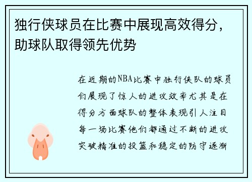 独行侠球员在比赛中展现高效得分，助球队取得领先优势
