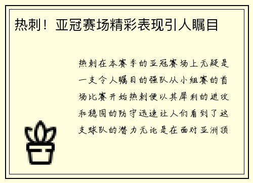热刺！亚冠赛场精彩表现引人瞩目