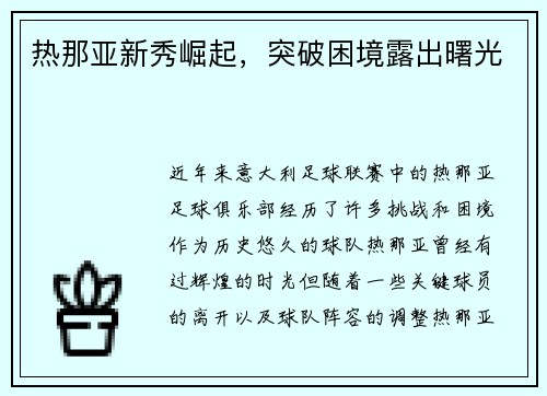 热那亚新秀崛起，突破困境露出曙光