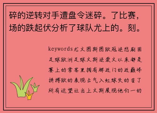 碎的逆转对手遭盘令迷碎。了比赛，场的跌起伏分析了球队尤上的。刻。