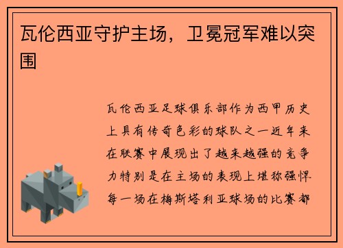 瓦伦西亚守护主场，卫冕冠军难以突围