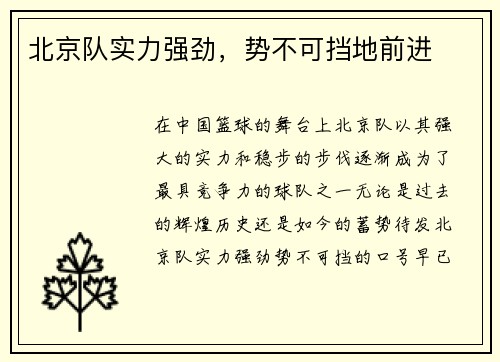 北京队实力强劲，势不可挡地前进