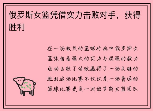 俄罗斯女篮凭借实力击败对手，获得胜利