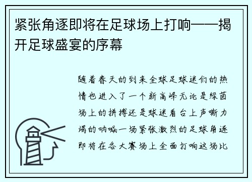 紧张角逐即将在足球场上打响——揭开足球盛宴的序幕