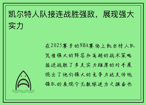 凯尔特人队接连战胜强敌，展现强大实力