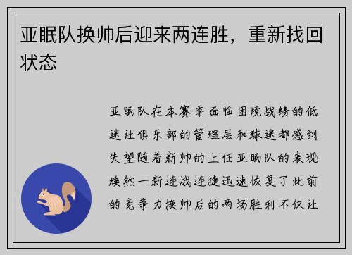 亚眠队换帅后迎来两连胜，重新找回状态