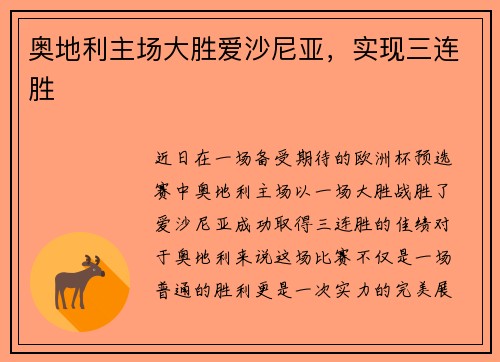 奥地利主场大胜爱沙尼亚，实现三连胜