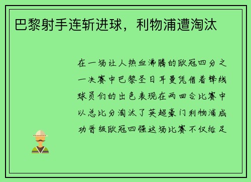 巴黎射手连斩进球，利物浦遭淘汰