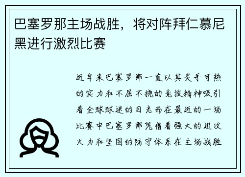 巴塞罗那主场战胜，将对阵拜仁慕尼黑进行激烈比赛