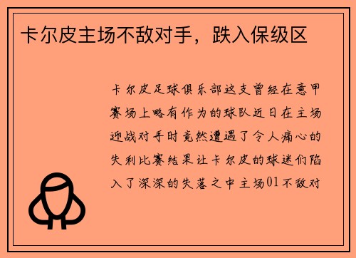 卡尔皮主场不敌对手，跌入保级区