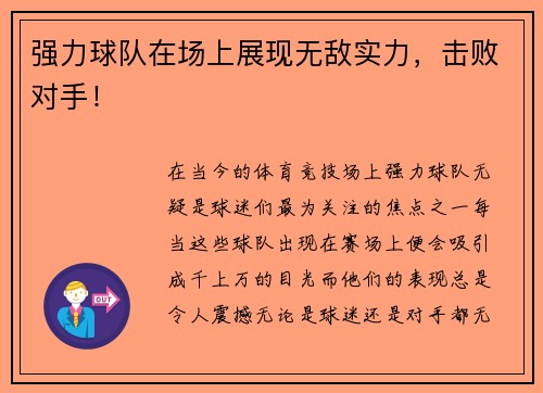 强力球队在场上展现无敌实力，击败对手！