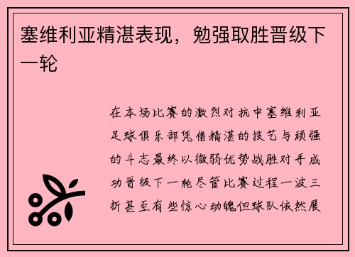 塞维利亚精湛表现，勉强取胜晋级下一轮