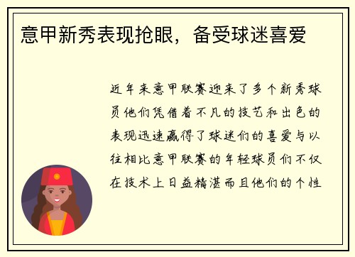 意甲新秀表现抢眼，备受球迷喜爱