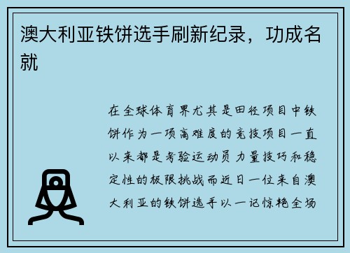 澳大利亚铁饼选手刷新纪录，功成名就