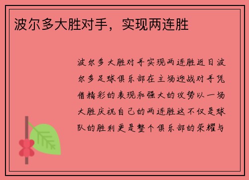 波尔多大胜对手，实现两连胜