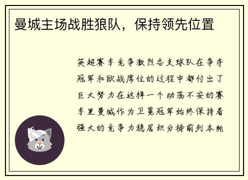 曼城主场战胜狼队，保持领先位置