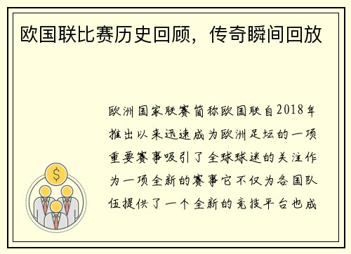欧国联比赛历史回顾，传奇瞬间回放