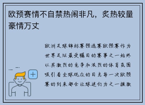 欧预赛情不自禁热闹非凡，炙热较量豪情万丈