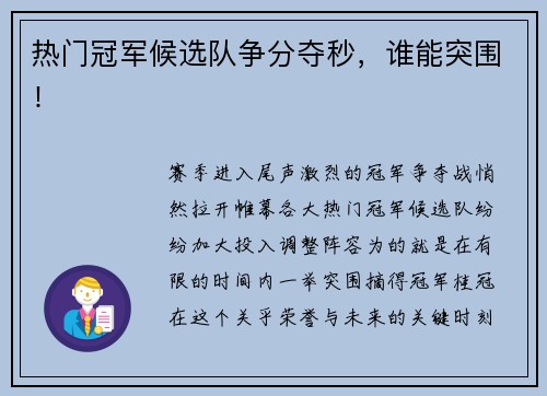 热门冠军候选队争分夺秒，谁能突围！