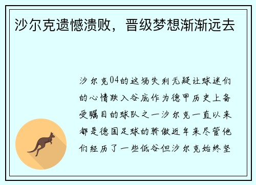 沙尔克遗憾溃败，晋级梦想渐渐远去