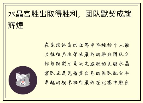 水晶宫胜出取得胜利，团队默契成就辉煌