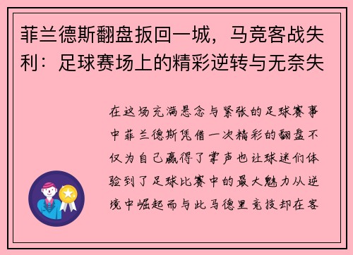 菲兰德斯翻盘扳回一城，马竞客战失利：足球赛场上的精彩逆转与无奈失利