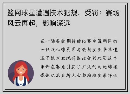 篮网球星遭遇技术犯规，受罚：赛场风云再起，影响深远